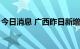 今日消息 广西昨日新增本土无症状感染者5例