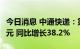 今日消息 中通快递：第二季度净利润17.59亿元 同比增长38.2%