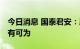 今日消息 国泰君安：展望未来 数字货币将大有可为