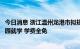 今日消息 浙江温州龙港市拟规定：第三孩在公办托儿所幼儿园就学 学费全免