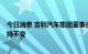 今日消息 吉利汽车集团董事长：极氪全年7万台交付目标保持不变