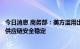 今日消息 商务部：美方滥用出口管制措施，威胁全球产业链供应链安全稳定