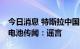 今日消息 特斯拉中国回应国产Model 3换装电池传闻：谣言