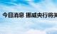 今日消息 挪威央行将关键利率上调至1.75%