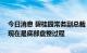 今日消息 碧桂园常务副总裁：行业最困难的时刻已经过去 现在是底部盘整过程