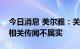 今日消息 美尔雅：关于公司“酒企借壳”的相关传闻不属实