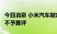 今日消息 小米汽车敲定比亚迪电池？比亚迪：不予置评