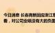 今日消息 长春高新回应浙江集采：从广东生长激素集采情况看，对公司业绩没有大的负面影响