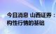 今日消息 山西证券：A股中长期看有收获结构性行情的基础