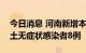 今日消息 河南新增本土确诊病例3例 新增本土无症状感染者8例