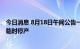 今日消息 8月18日午间公告一览：金时科技受限电政策影响临时停产