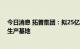 今日消息 拓普集团：拟25亿元投建新能源汽车核心零部件生产基地