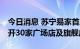 今日消息 苏宁易家首店818开业，2023年将开30家广场店及旗舰店