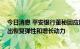 今日消息 平安银行董秘回应股价低迷：行情修复时 会展现出恢复弹性和增长动力