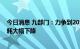 今日消息 九部门：力争到2030年纯电动乘用车新车平均电耗大幅下降