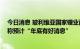 今日消息 玻利维亚国家锂业两个盐滩锂勘探取得进展 总裁称预计“年底有好消息”