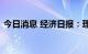 今日消息 经济日报：理性看待居民电费攀升