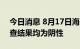 今日消息 8月17日海口市主城区区域核酸筛查结果均为阴性