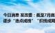 今日消息 发改委：截至7月底中欧班列共铺画82条运输线路 逐步“连点成线”“织线成网”