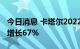 今日消息 卡塔尔2022年上半年油气收入同比增长67%