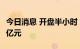 今日消息 开盘半小时 沪深两市成交额达3011亿元