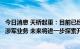 今日消息 天桥起重：目前已经开展了部分不需要军工资质的涉军业务 未来将进一步探索开展涉军业务