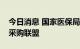 今日消息 国家医保局：组建种植牙耗材省际采购联盟