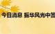 今日消息 振华风光中签号出炉 共约3.45万个