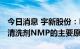 今日消息 宇新股份：BDO产品是生产光刻胶清洗剂NMP的主要原料