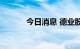 今日消息 德业股份高开4.81%