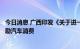 今日消息 广西印发《关于进一步促进消费的若干措施》：鼓励汽车消费