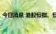 今日消息 港股恒指、恒生科技指数相继转跌