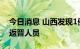 今日消息 山西发现1例核酸初筛阳性 为外省返晋人员