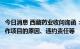 今日消息 西藏药业收问询函：要求说明单方面暂停与俄方合作项目的原因、违约责任等