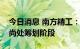 今日消息 南方精工：参设产业投资基金事项尚处筹划阶段