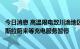 今日消息 高温限电致川渝地区汽车产业链生产受限，成都特斯拉蔚来等充电服务暂停