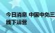 今日消息 中国中免三亚凤凰机场免税店恢复线下运营