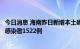 今日消息 海南昨日新增本土确诊病例496例 新增本土无症状感染者1522例