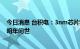 今日消息 台积电：3nm芯片将在今年下半年量产 客户产品明年问世