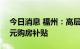 今日消息 福州：高层次人才最高可获180万元购房补贴