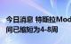 今日消息 特斯拉Model Y 后轮驱动版交付时间已缩短为4-8周