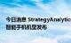 今日消息 StrategyAnalytics：2022年Q2美国前十最畅销智能手机机型发布