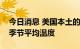 今日消息 美国本土的大部分地区超过正常的季节平均温度