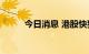 今日消息 港股快狗打车涨超11%