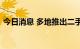 今日消息 多地推出二手房“带押过户”模式