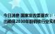 今日消息 国家发改委夏农：《钢铁行业碳达峰实施方案》提出确保2030年前钢铁行业实现碳达峰的目标