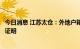 今日消息 江苏太仓：外地户籍居民购首套房无需社保或个税证明