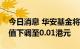 今日消息 华安基金将中国恒大、恒大物业估值下调至0.01港元