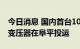 今日消息 国内首台10千伏SEN结构调压调相变压器在阜平投运