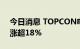 今日消息 TOPCON电池再度活跃 激智科技涨超18%